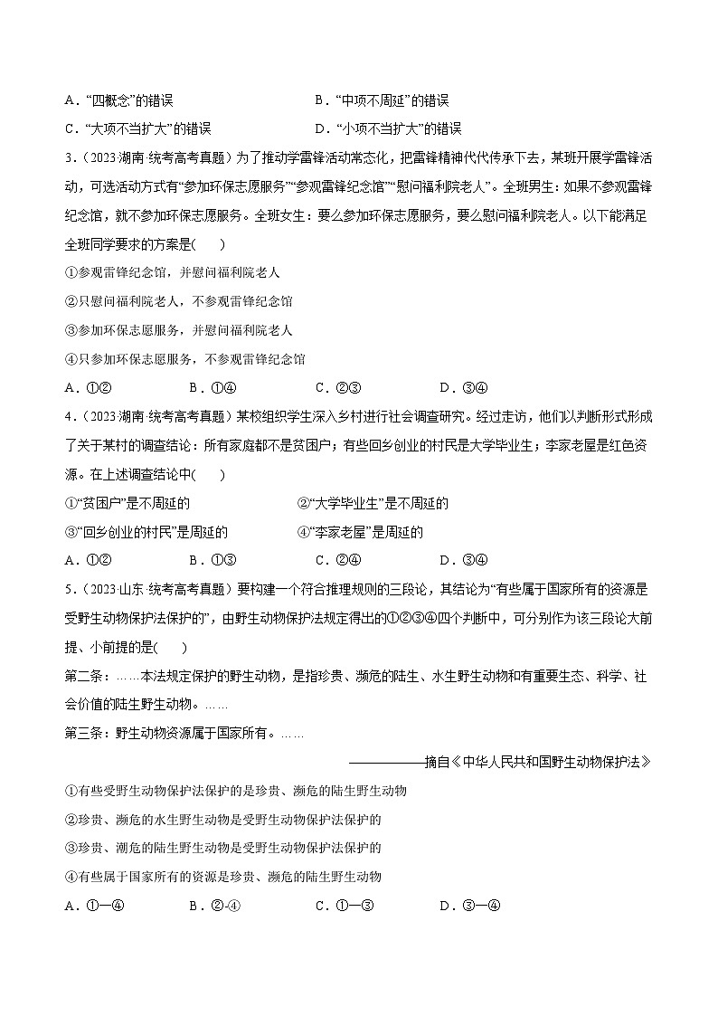 2024年高考政治一轮复习必刷题 高考真题 选择性必修3《逻辑与思维》-2024年高考政治一轮复习选择题+主观题专练（新教材新高考）02