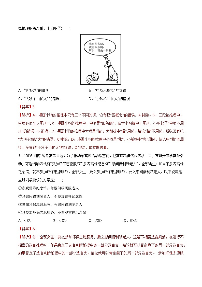 2024年高考政治一轮复习必刷题 高考真题 选择性必修3《逻辑与思维》-2024年高考政治一轮复习选择题+主观题专练（新教材新高考）02