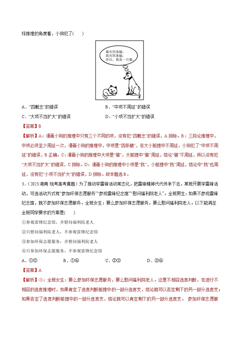 2024年高考政治一轮复习必刷题 高考真题 选择性必修3《逻辑与思维》-2024年高考政治一轮复习选择题+主观题专练（新教材新高考）02