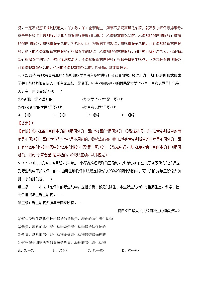 2024年高考政治一轮复习必刷题 高考真题 选择性必修3《逻辑与思维》-2024年高考政治一轮复习选择题+主观题专练（新教材新高考）03
