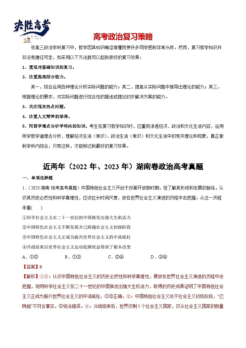 2024年高考政治一轮复习必刷题 近两年（2022年、2023年）湖南卷政治真题-2024年高考政治一轮复习选择题+主观题专练（新教材新高考）01