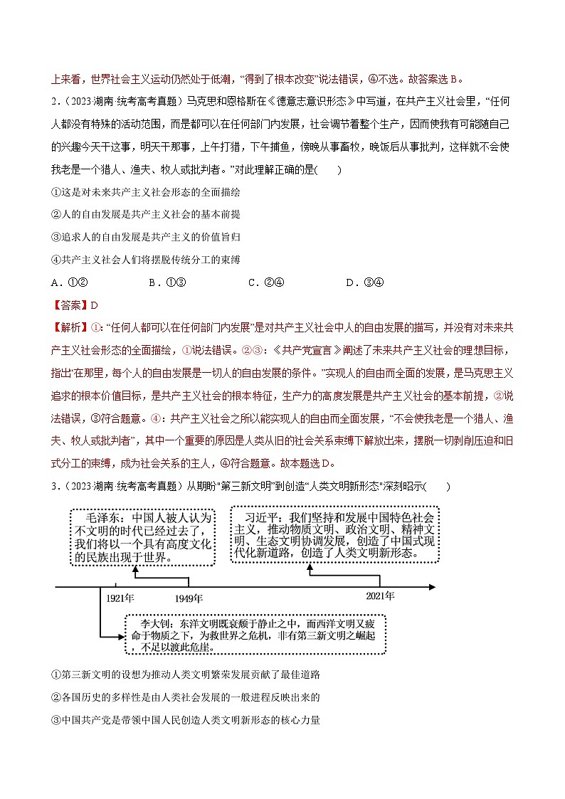 2024年高考政治一轮复习必刷题 近两年（2022年、2023年）湖南卷政治真题-2024年高考政治一轮复习选择题+主观题专练（新教材新高考）02