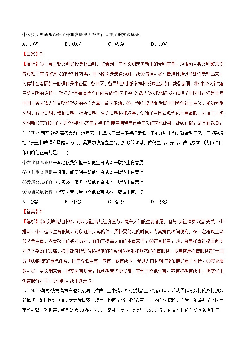 2024年高考政治一轮复习必刷题 近两年（2022年、2023年）湖南卷政治真题-2024年高考政治一轮复习选择题+主观题专练（新教材新高考）03