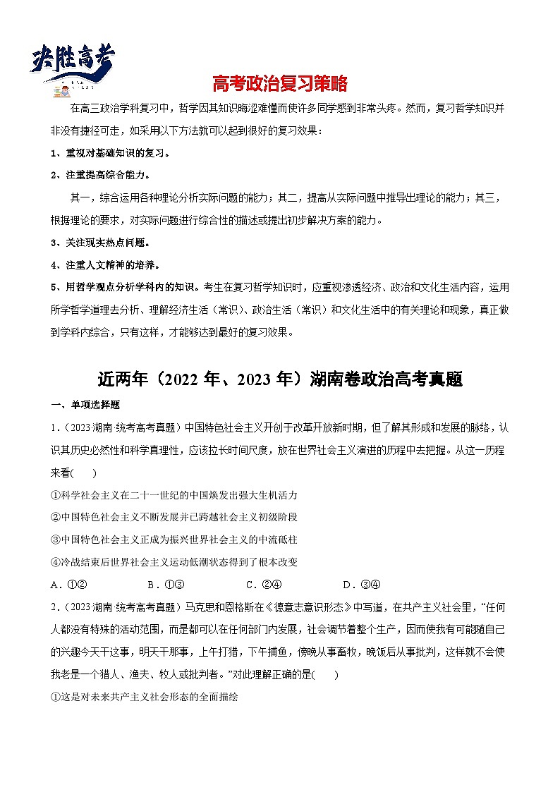 2024年高考政治一轮复习必刷题 近两年（2022年、2023年）湖南卷政治真题-2024年高考政治一轮复习选择题+主观题专练（新教材新高考）01