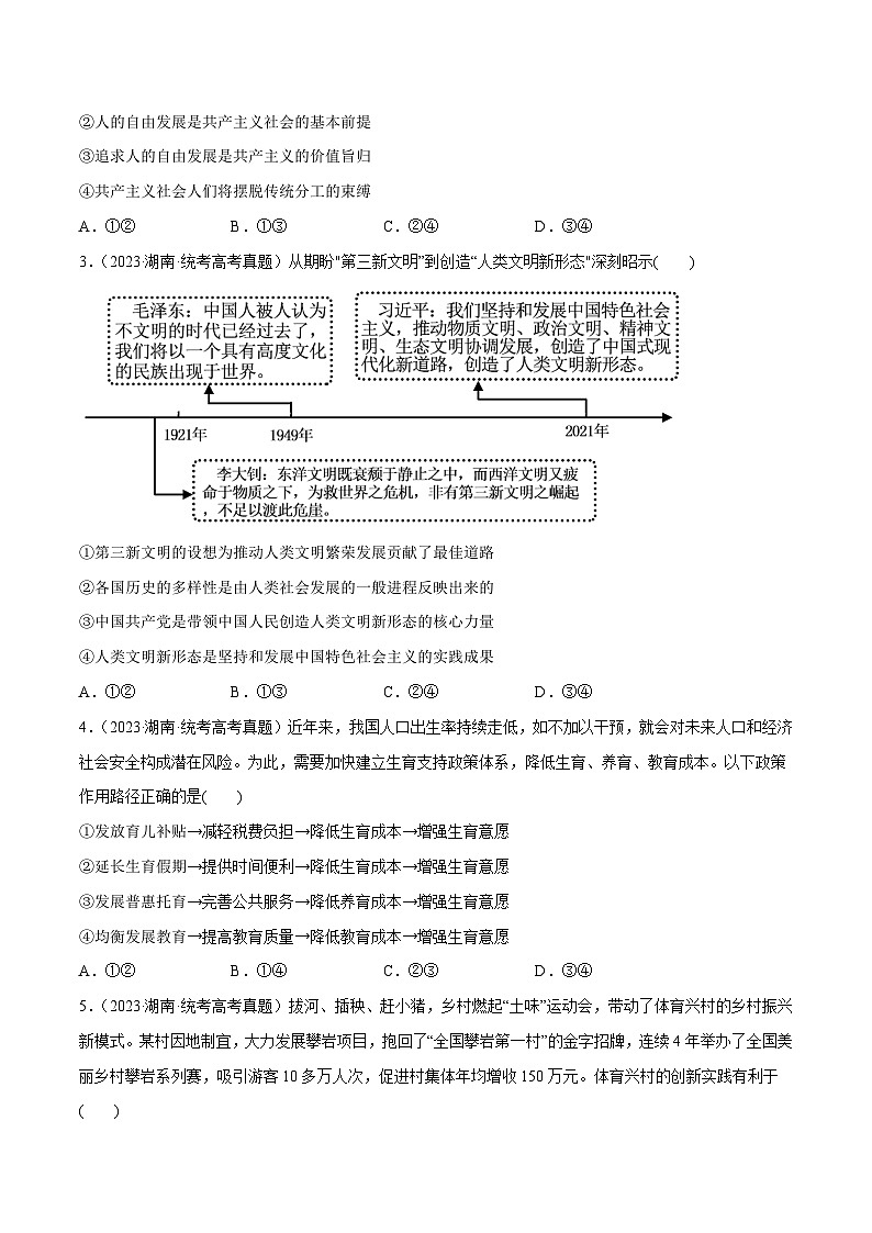 2024年高考政治一轮复习必刷题 近两年（2022年、2023年）湖南卷政治真题-2024年高考政治一轮复习选择题+主观题专练（新教材新高考）02