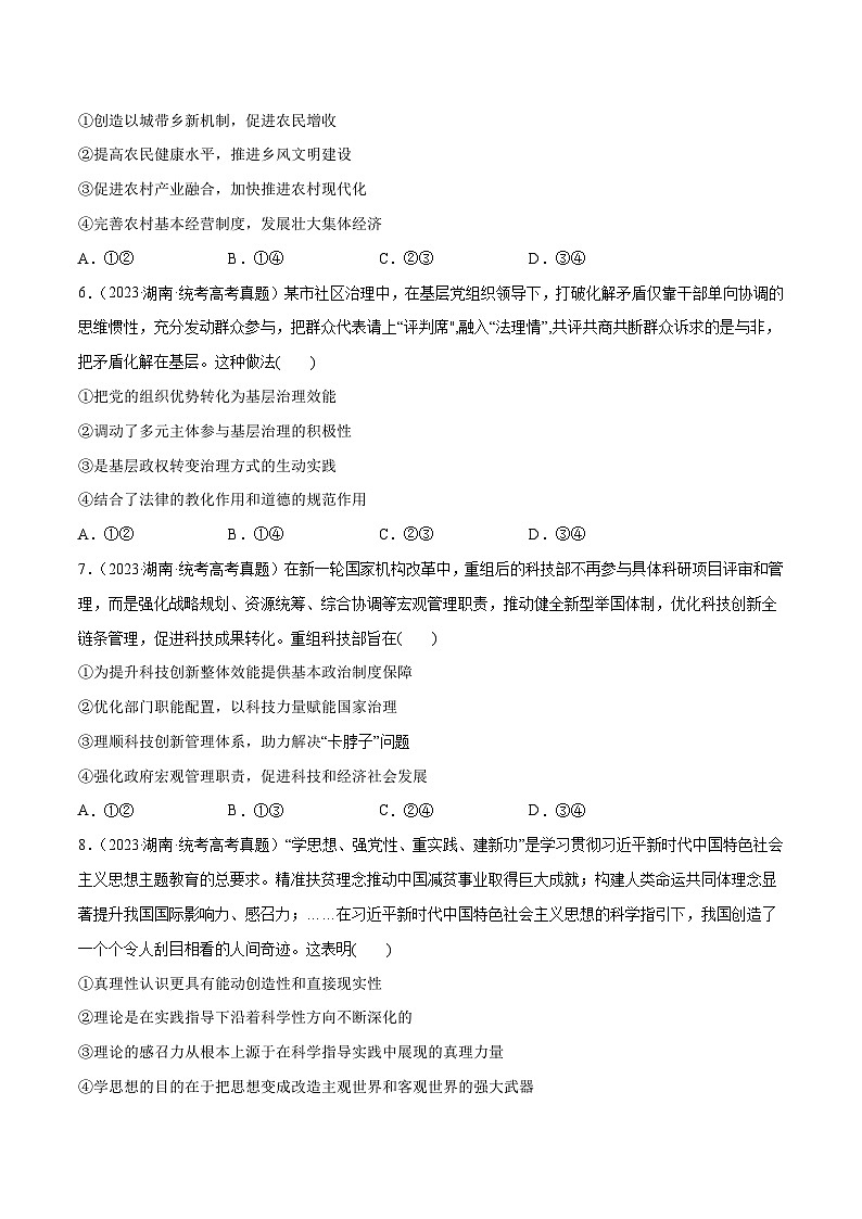 2024年高考政治一轮复习必刷题 近两年（2022年、2023年）湖南卷政治真题-2024年高考政治一轮复习选择题+主观题专练（新教材新高考）03
