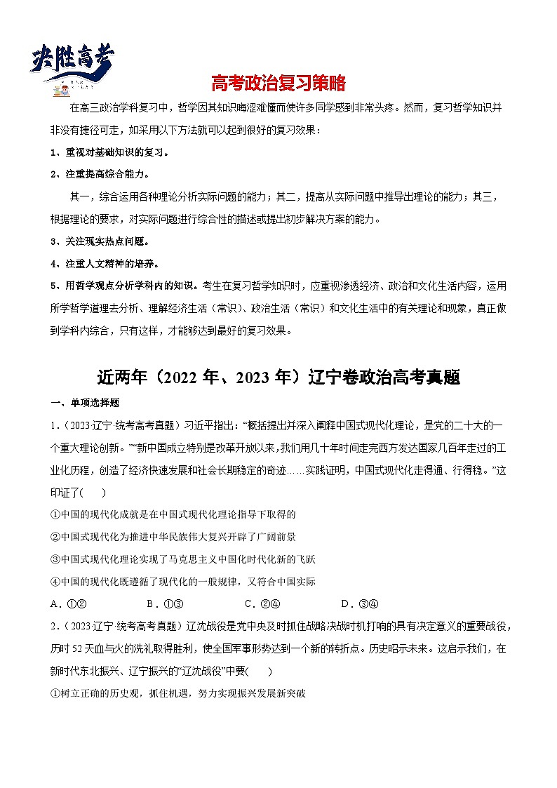 2024年高考政治一轮复习必刷题 近两年（2022年、2023年）辽宁卷政治真题-2024年高考政治一轮复习选择题+主观题专练（新教材新高考）01