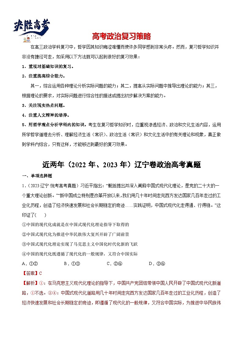 2024年高考政治一轮复习必刷题 近两年（2022年、2023年）辽宁卷政治真题-2024年高考政治一轮复习选择题+主观题专练（新教材新高考）01