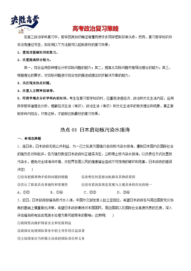 2024年高考政治一轮复习必刷题 热点03 日本启动核污染水排海-2024年高考政治一轮复习选择题+主观题专练（新教材新高考）01