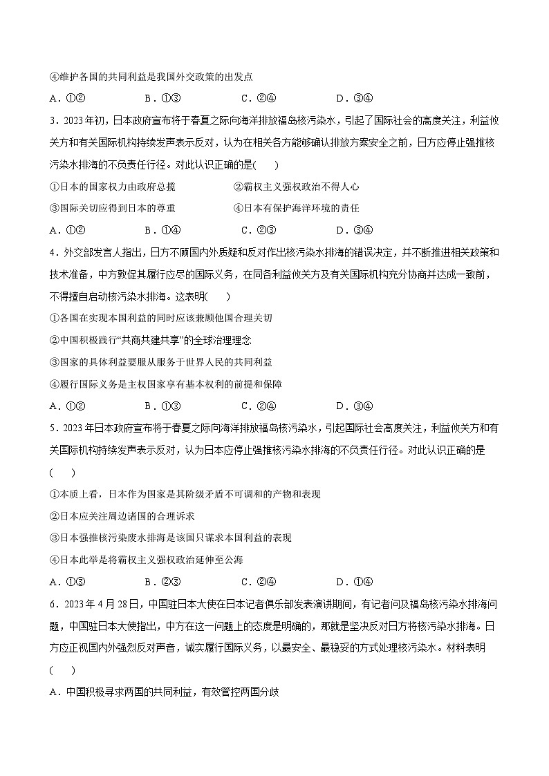 2024年高考政治一轮复习必刷题 热点03 日本启动核污染水排海-2024年高考政治一轮复习选择题+主观题专练（新教材新高考）02