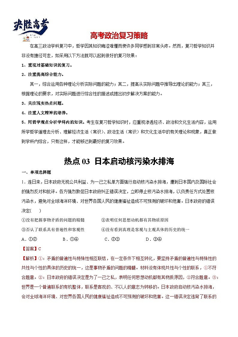 2024年高考政治一轮复习必刷题 热点03 日本启动核污染水排海-2024年高考政治一轮复习选择题+主观题专练（新教材新高考）01