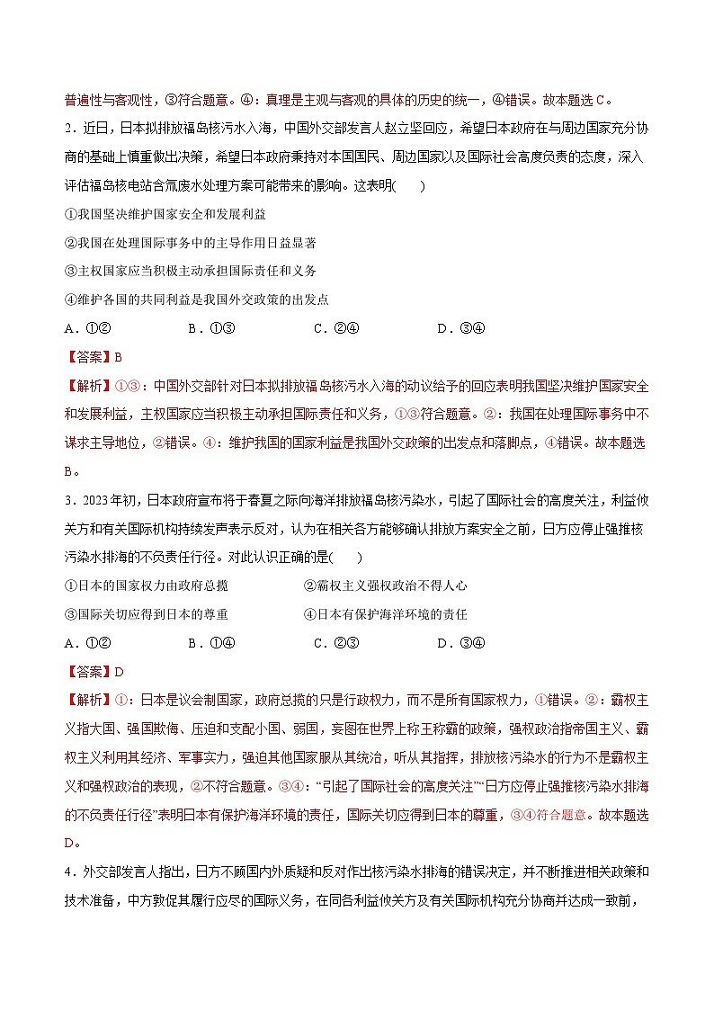 2024年高考政治一轮复习必刷题 热点03 日本启动核污染水排海-2024年高考政治一轮复习选择题+主观题专练（新教材新高考）02