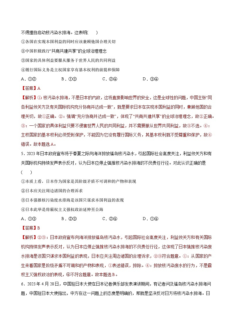 2024年高考政治一轮复习必刷题 热点03 日本启动核污染水排海-2024年高考政治一轮复习选择题+主观题专练（新教材新高考）03