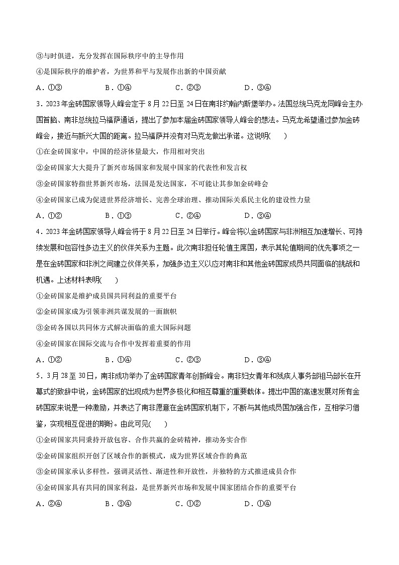 2024年高考政治一轮复习必刷题 热点04 2023金砖国家峰会-2024年高考政治一轮复习选择题+主观题专练（新教材新高考）02