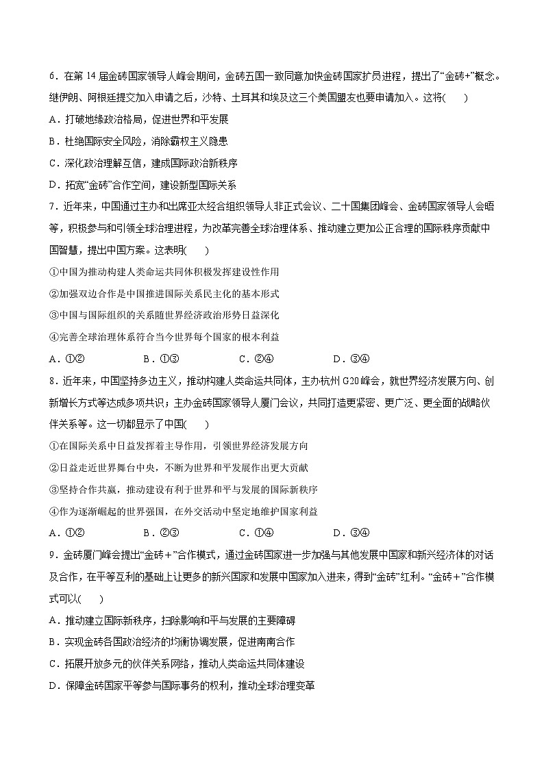 2024年高考政治一轮复习必刷题 热点04 2023金砖国家峰会-2024年高考政治一轮复习选择题+主观题专练（新教材新高考）03