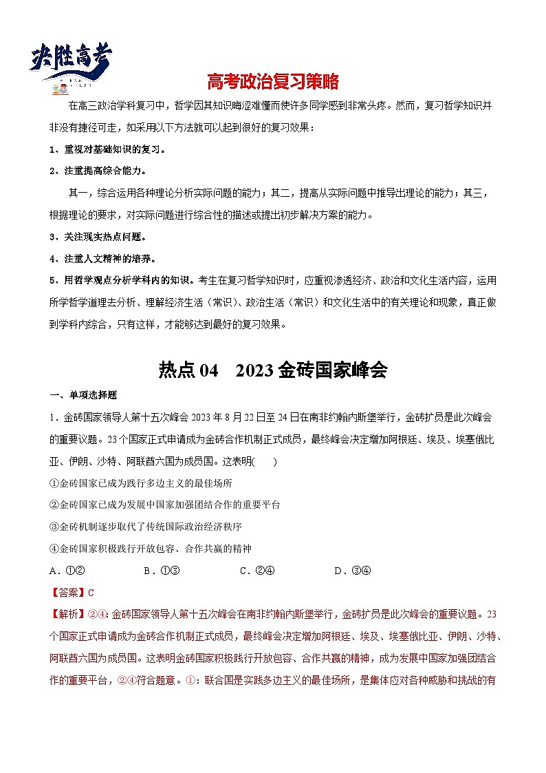 2024年高考政治一轮复习必刷题 热点04 2023金砖国家峰会-2024年高考政治一轮复习选择题+主观题专练（新教材新高考）01