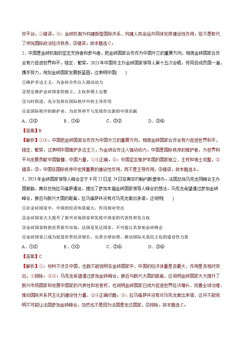 2024年高考政治一轮复习必刷题 热点04 2023金砖国家峰会-2024年高考政治一轮复习选择题+主观题专练（新教材新高考）02