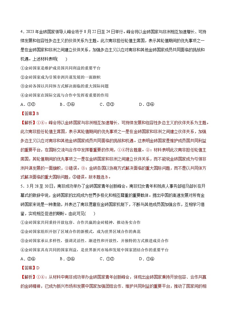 2024年高考政治一轮复习必刷题 热点04 2023金砖国家峰会-2024年高考政治一轮复习选择题+主观题专练（新教材新高考）03