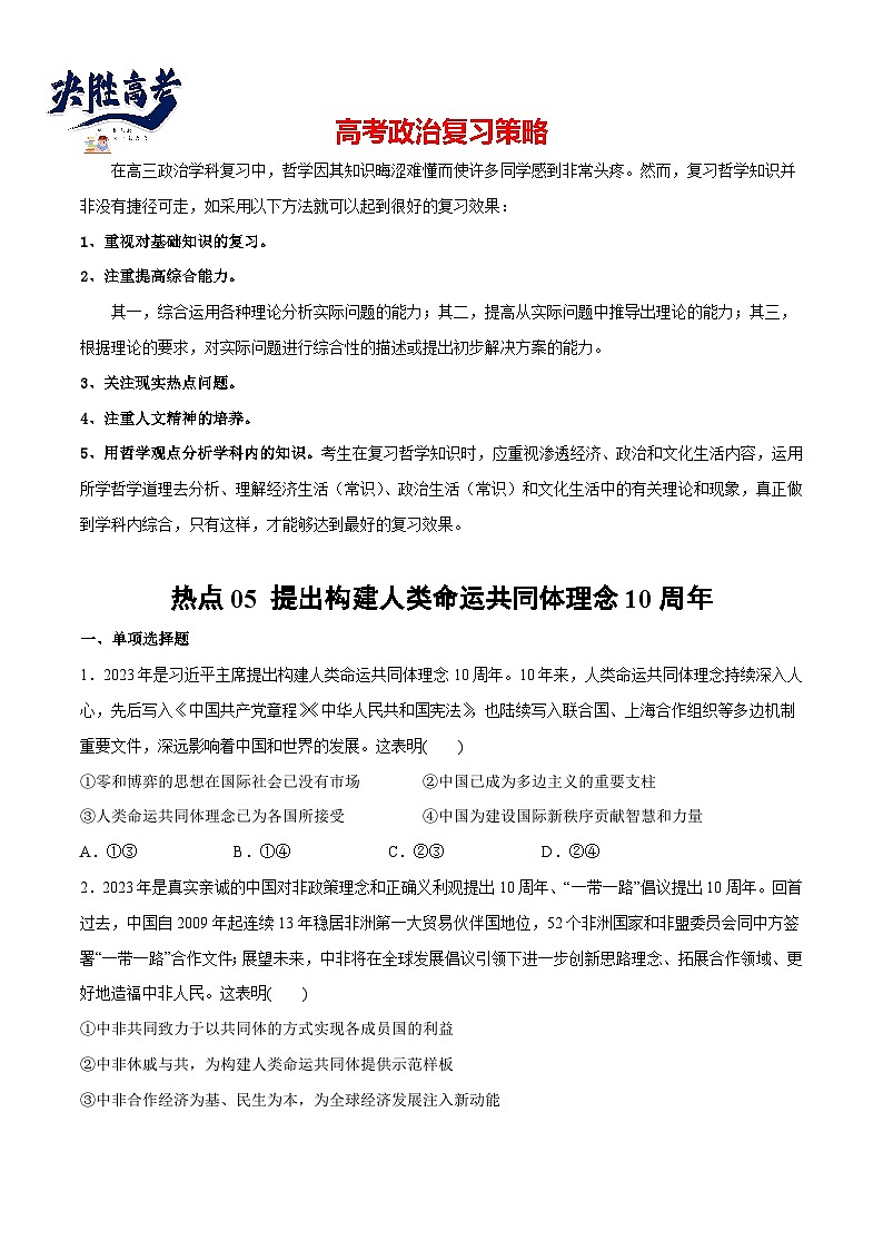 2024年高考政治一轮复习必刷题 热点05 提出构建人类命运共同体理念10周年-2024年高考政治一轮复习选择题+主观题专练（新教材新高考）01