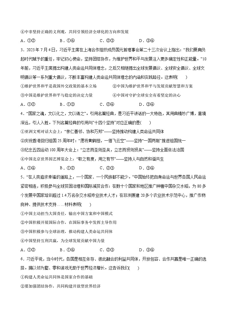 2024年高考政治一轮复习必刷题 热点05 提出构建人类命运共同体理念10周年-2024年高考政治一轮复习选择题+主观题专练（新教材新高考）02
