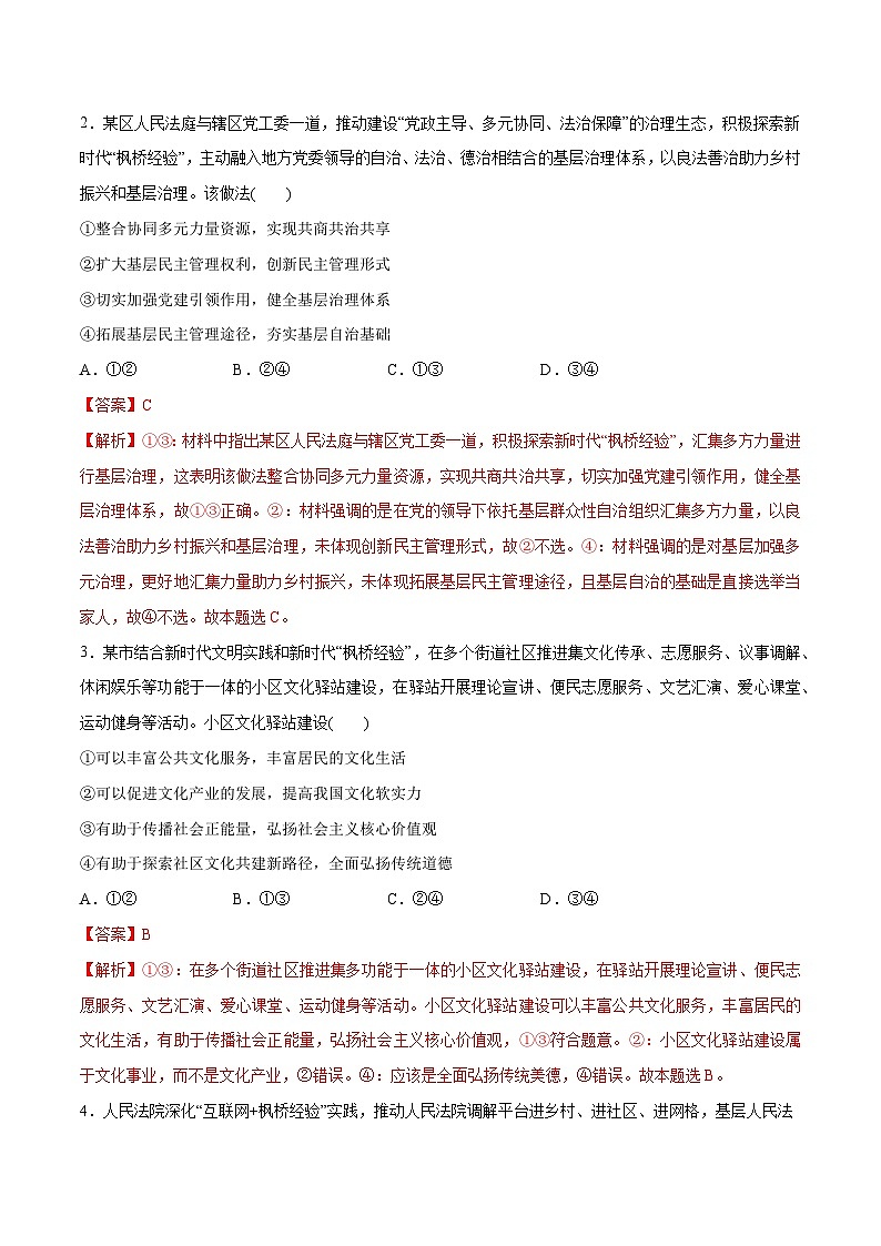 2024年高考政治一轮复习必刷题 热点06 学习推广“枫桥经验”60周年-2024年高考政治一轮复习选择题+主观题专练（新教材新高考）02