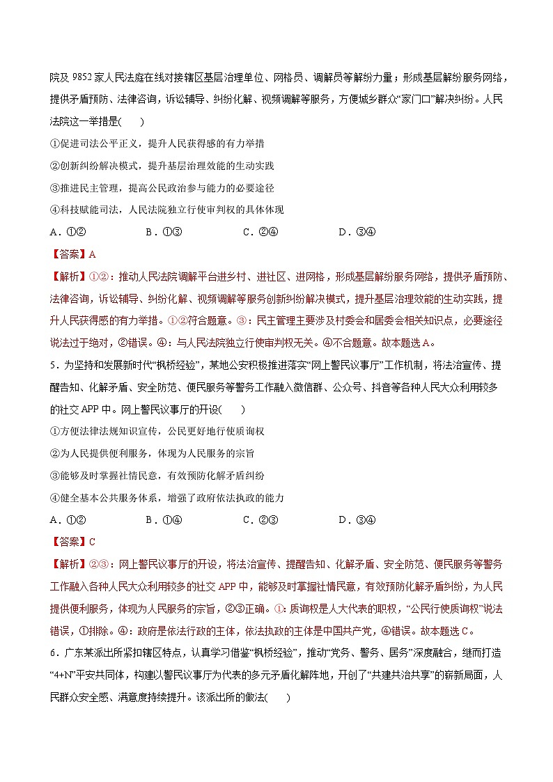 2024年高考政治一轮复习必刷题 热点06 学习推广“枫桥经验”60周年-2024年高考政治一轮复习选择题+主观题专练（新教材新高考）03