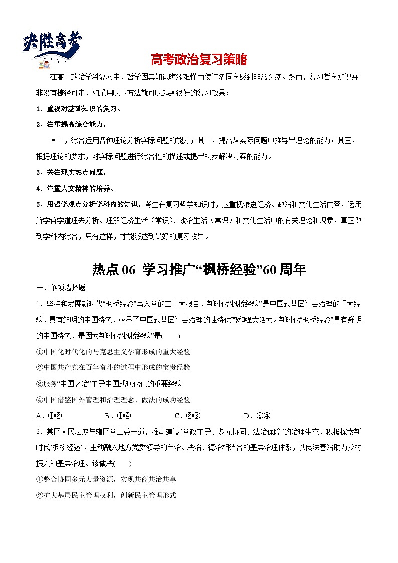 2024年高考政治一轮复习必刷题 热点06 学习推广“枫桥经验”60周年-2024年高考政治一轮复习选择题+主观题专练（新教材新高考）01