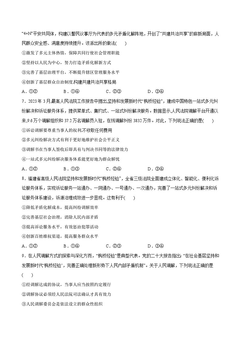 2024年高考政治一轮复习必刷题 热点06 学习推广“枫桥经验”60周年-2024年高考政治一轮复习选择题+主观题专练（新教材新高考）03