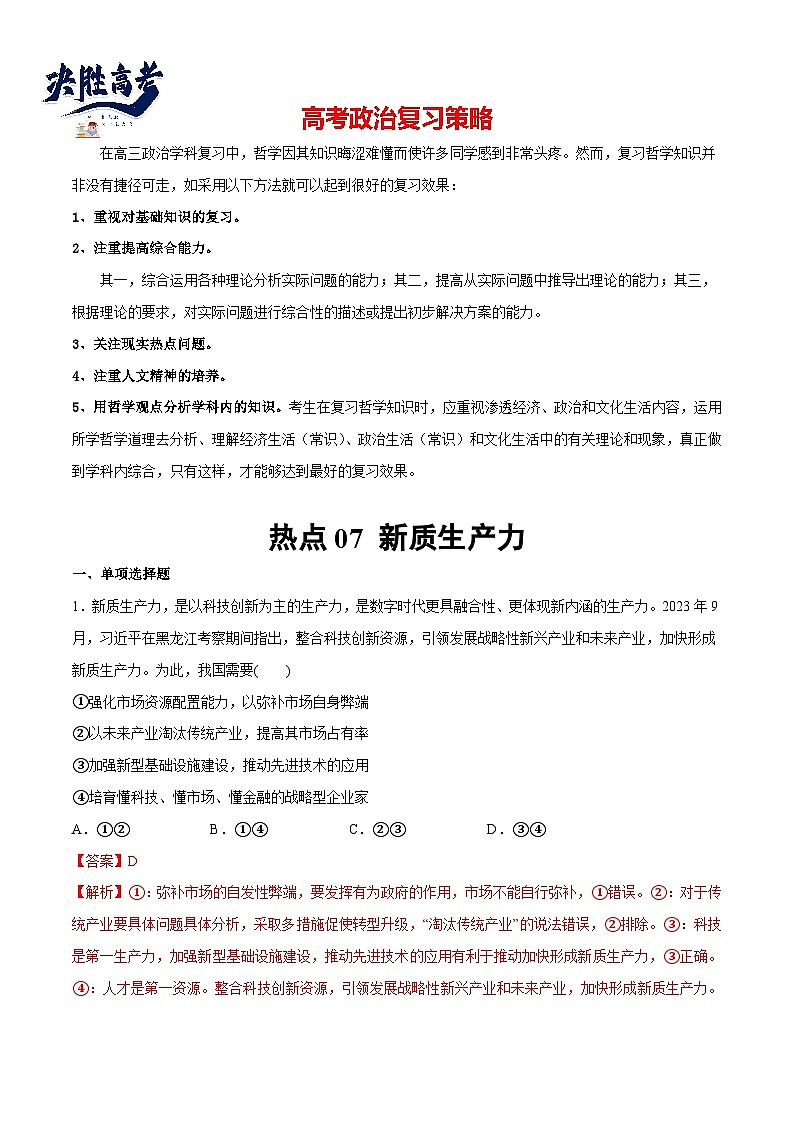 2024年高考政治一轮复习必刷题 热点07 新质生产力-2024年高考政治一轮复习选择题+主观题专练（新教材新高考）01