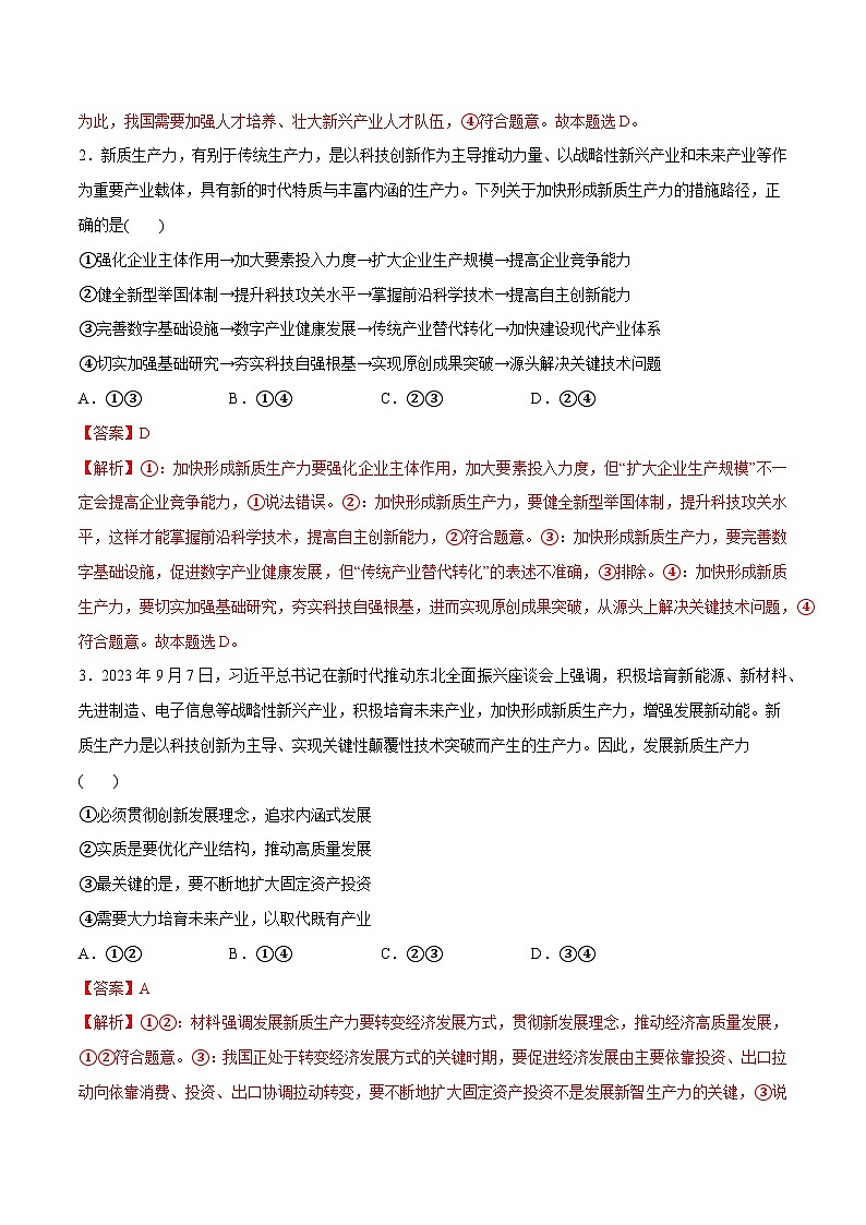2024年高考政治一轮复习必刷题 热点07 新质生产力-2024年高考政治一轮复习选择题+主观题专练（新教材新高考）02