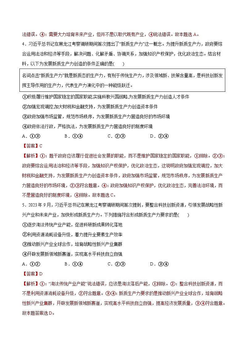 2024年高考政治一轮复习必刷题 热点07 新质生产力-2024年高考政治一轮复习选择题+主观题专练（新教材新高考）03