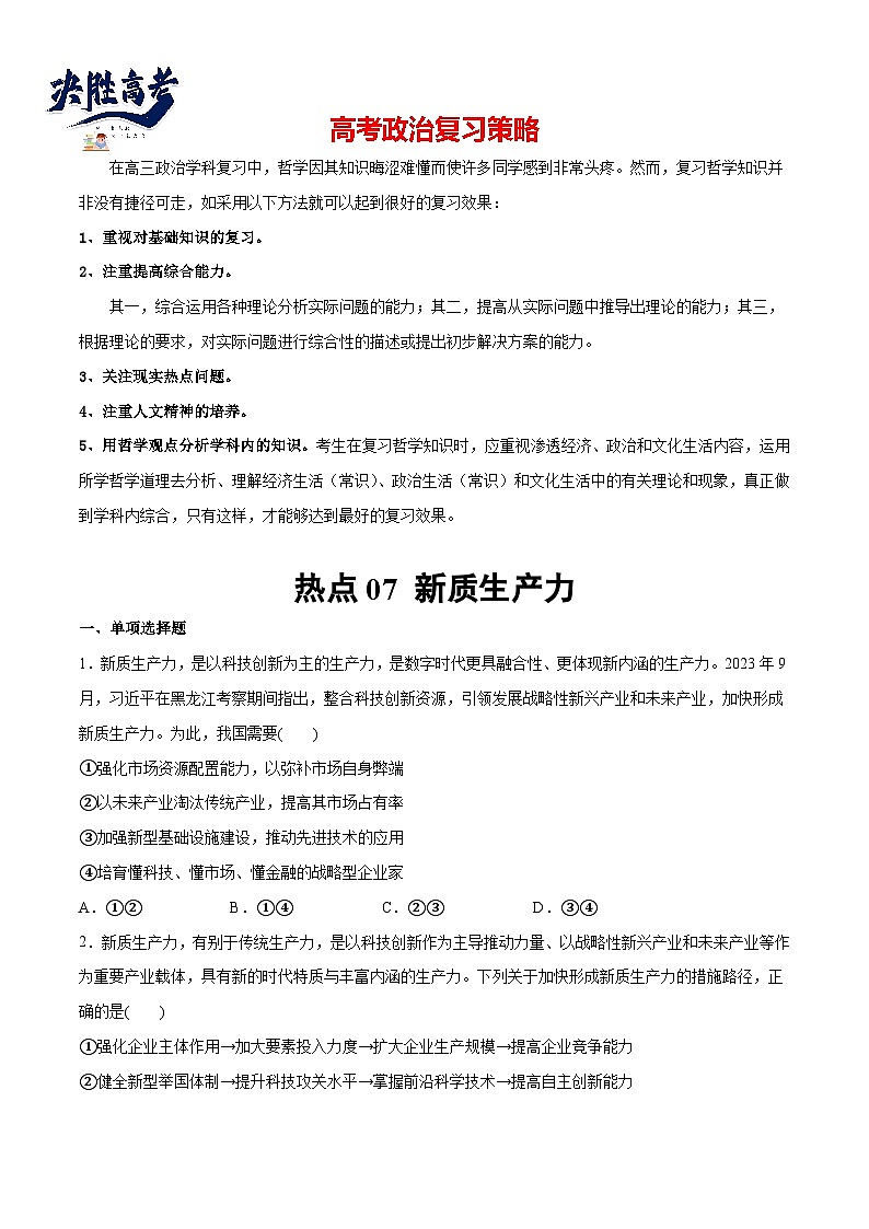 2024年高考政治一轮复习必刷题 热点07 新质生产力-2024年高考政治一轮复习选择题+主观题专练（新教材新高考）01