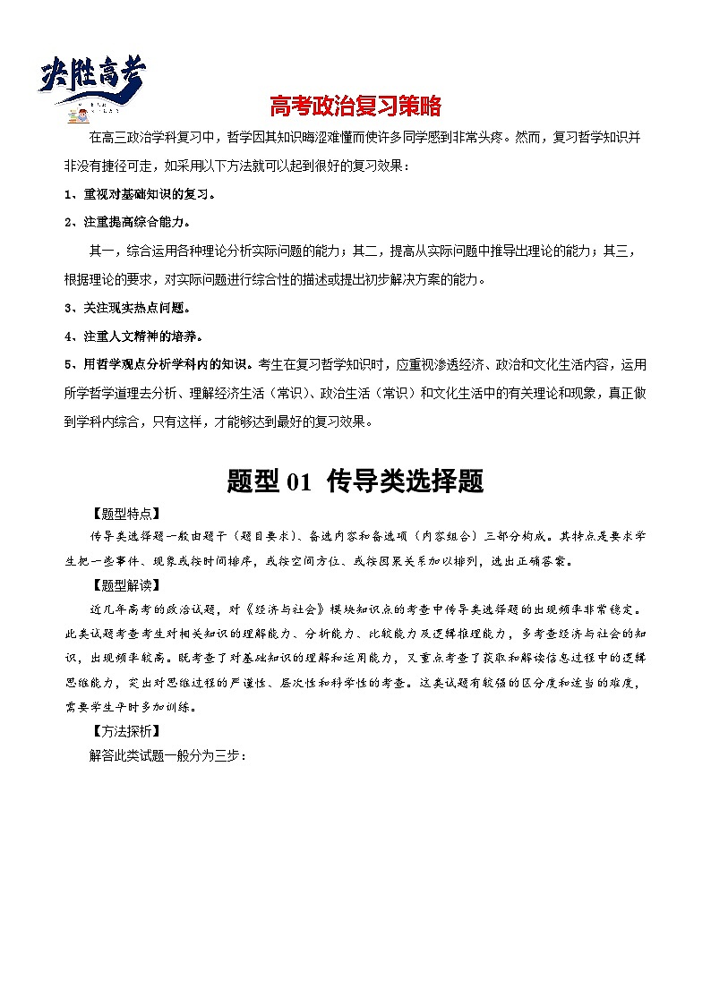 2024年高考政治一轮复习必刷题 题型01 传导类选择题-【2024高考必刷题】2024年高考政治一轮复习选择题+主观题专练（新教材新高考）01