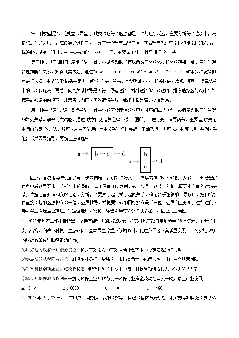 2024年高考政治一轮复习必刷题 题型01 传导类选择题-【2024高考必刷题】2024年高考政治一轮复习选择题+主观题专练（新教材新高考）03
