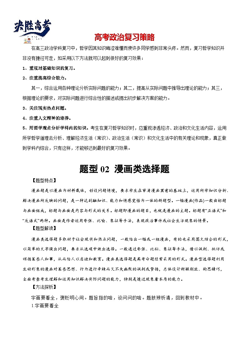 2024年高考政治一轮复习必刷题 题型02 漫画类选择题-2024年高考政治一轮复习选择题+主观题专练（新教材新高考）01