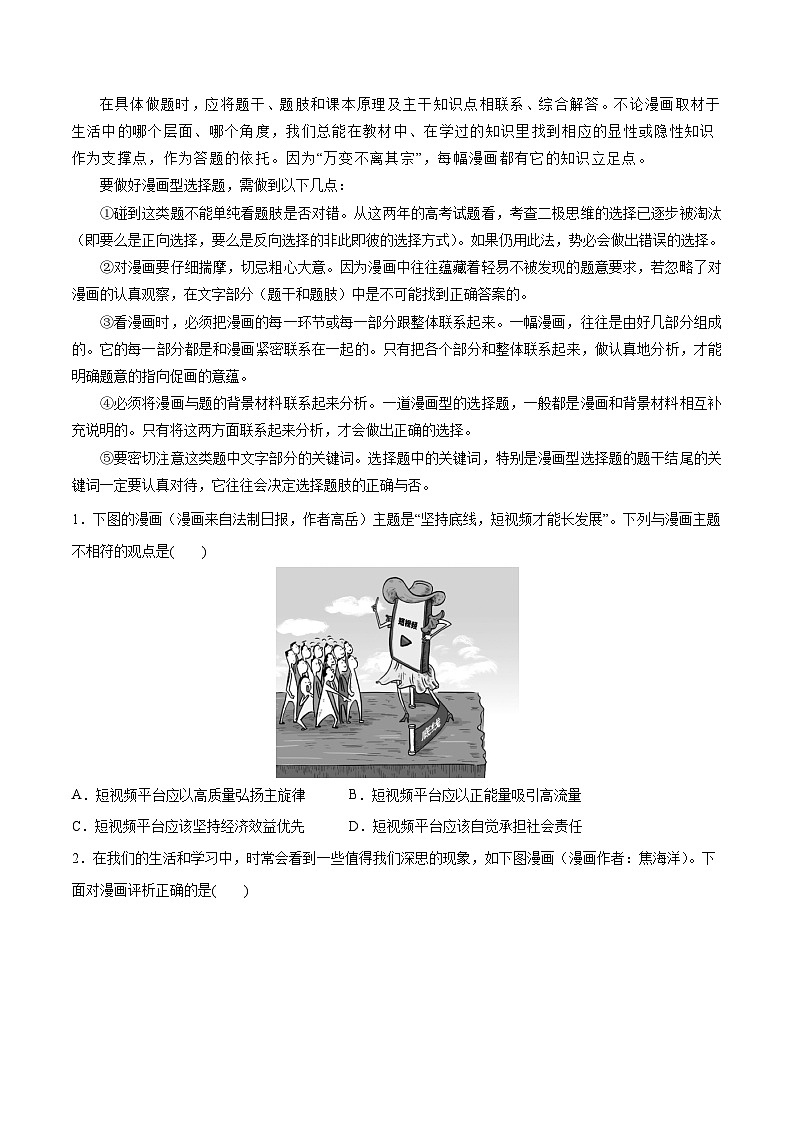 2024年高考政治一轮复习必刷题 题型02 漫画类选择题-2024年高考政治一轮复习选择题+主观题专练（新教材新高考）03