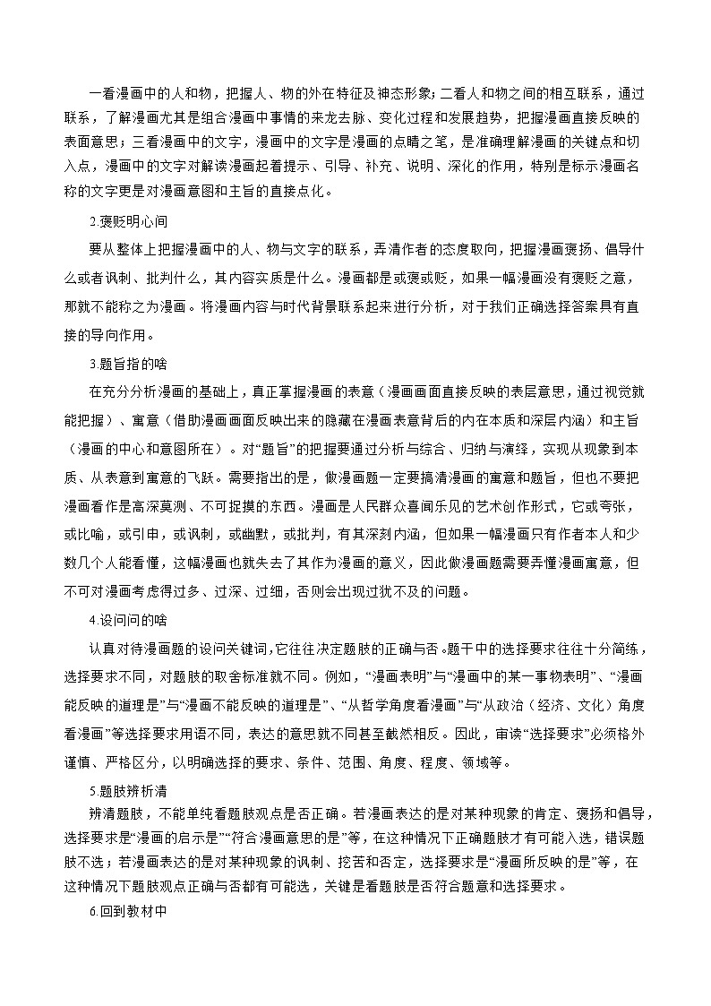 2024年高考政治一轮复习必刷题 题型02 漫画类选择题-2024年高考政治一轮复习选择题+主观题专练（新教材新高考）02