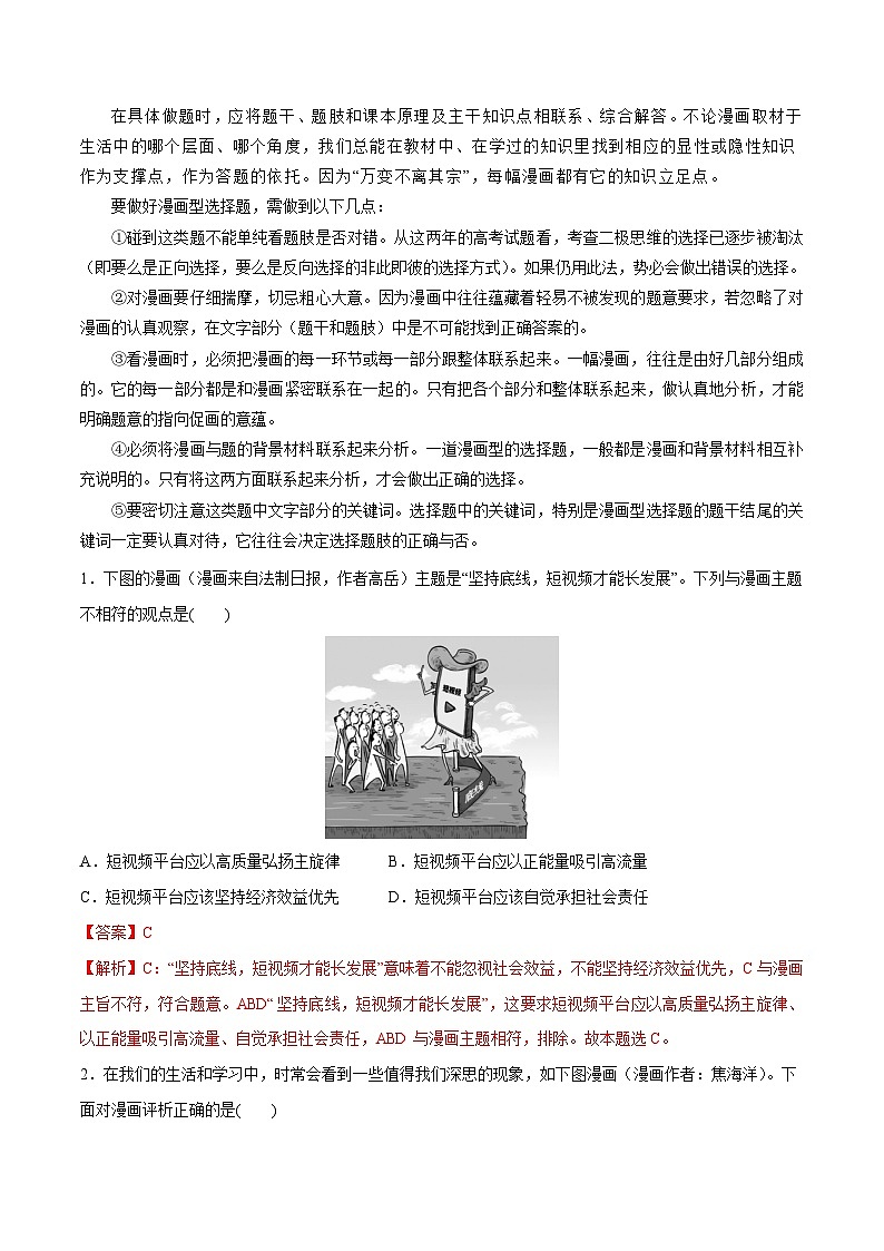 2024年高考政治一轮复习必刷题 题型02 漫画类选择题-2024年高考政治一轮复习选择题+主观题专练（新教材新高考）03