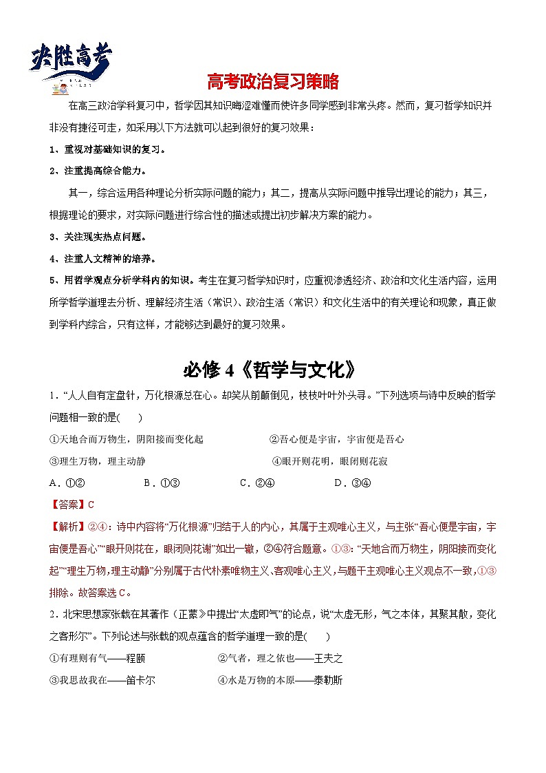 2024年高考政治一轮复习必刷题 选择题100道 必修4《哲学与文化》-2024年高考政治一轮复习选择题+主观题专练（新教材新高考）01
