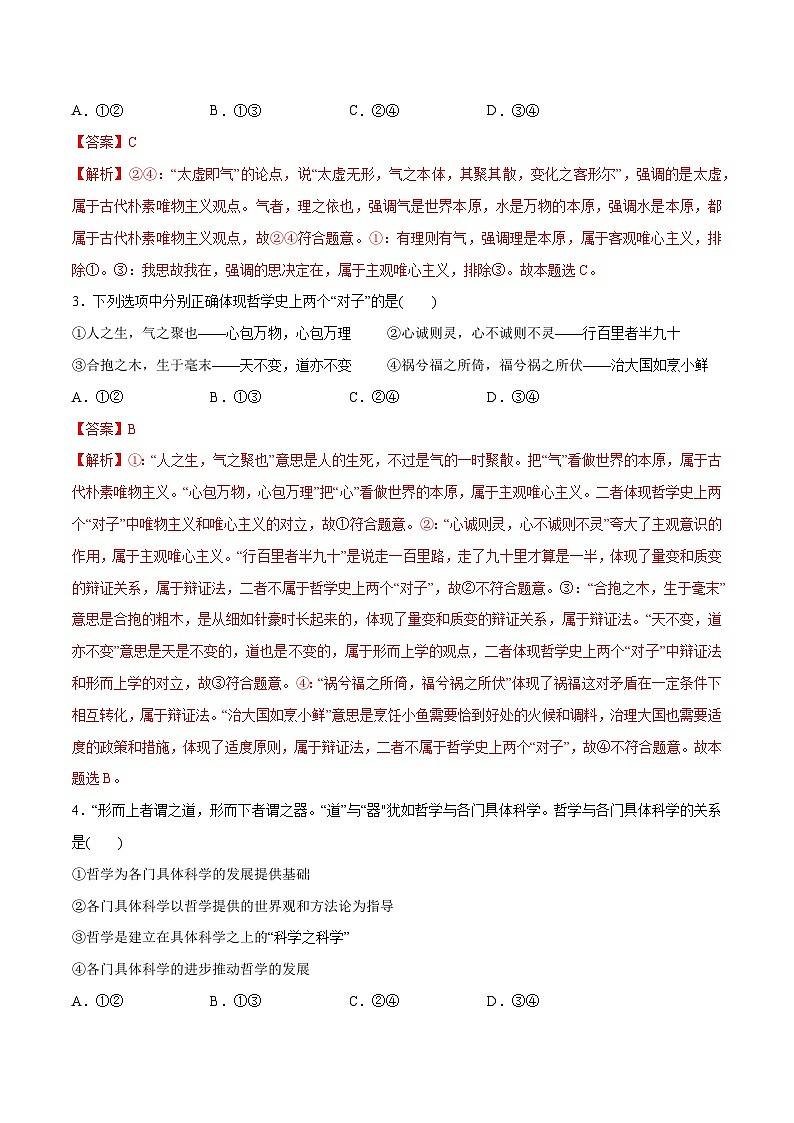 2024年高考政治一轮复习必刷题 选择题100道 必修4《哲学与文化》-2024年高考政治一轮复习选择题+主观题专练（新教材新高考）02