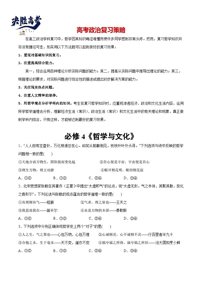 2024年高考政治一轮复习必刷题 选择题100道 必修4《哲学与文化》-2024年高考政治一轮复习选择题+主观题专练（新教材新高考）01