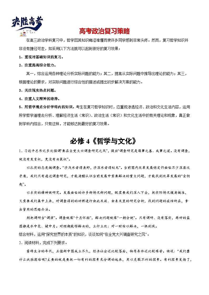 2024年高考政治一轮复习必刷题 主观题30道 必修4《哲学与文化》-2024年高考政治一轮复习选择题+主观题专练（新教材新高考）01