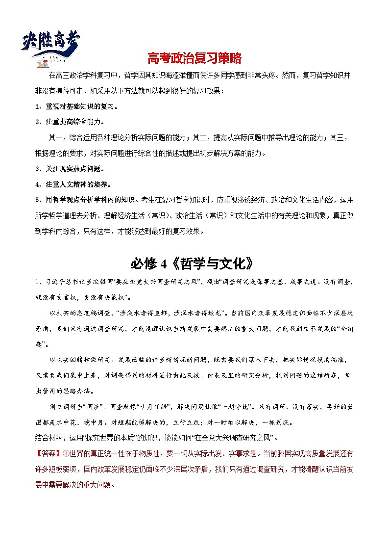 2024年高考政治一轮复习必刷题 主观题30道 必修4《哲学与文化》-2024年高考政治一轮复习选择题+主观题专练（新教材新高考）01