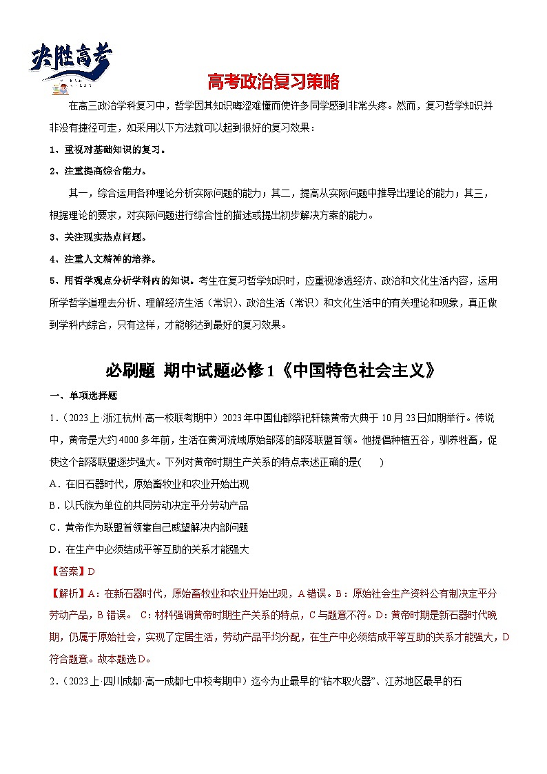 2024年高考政治一轮复习必刷题 期中试题 必修1《中国特色社会主义》-2024年高考政治一轮复习选择题+主观题专练（新教材新高考）01