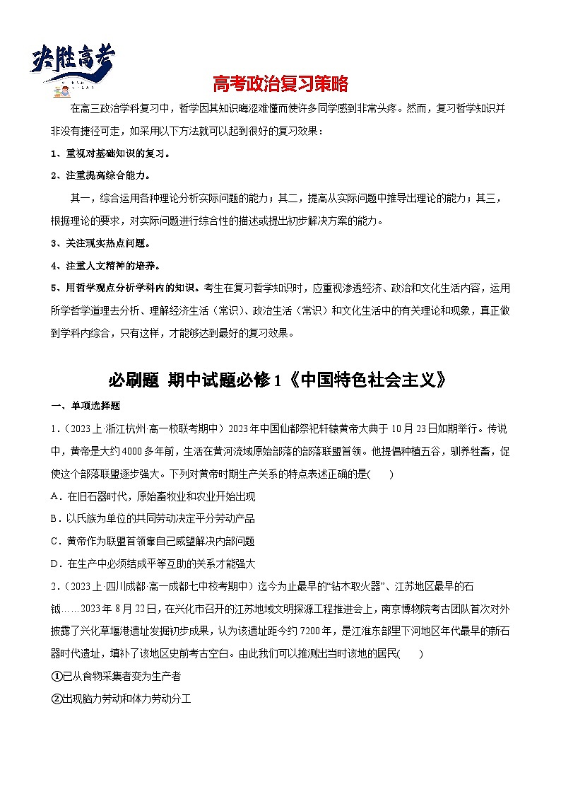 2024年高考政治一轮复习必刷题 期中试题 必修1《中国特色社会主义》-2024年高考政治一轮复习选择题+主观题专练（新教材新高考）01