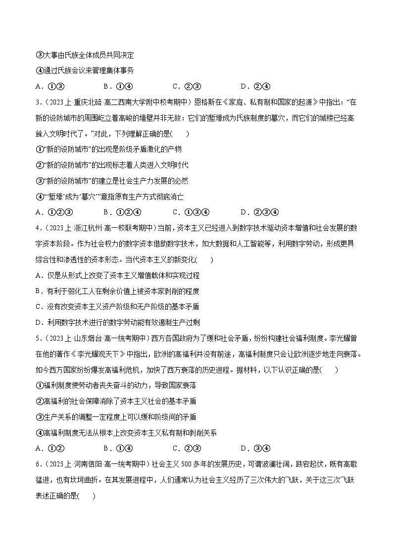 2024年高考政治一轮复习必刷题 期中试题 必修1《中国特色社会主义》-2024年高考政治一轮复习选择题+主观题专练（新教材新高考）02