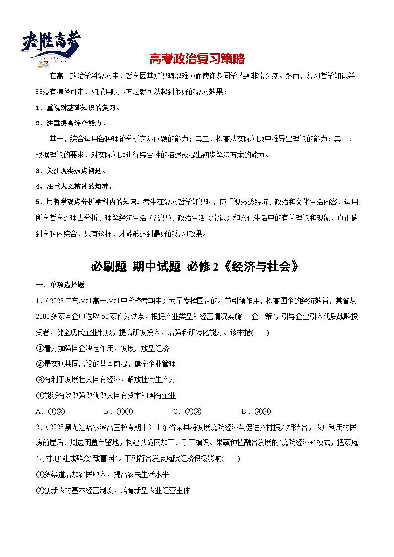 2024年高考政治一轮复习必刷题 期中试题 必修2《经济与社会》-2024年高考政治一轮复习选择题+主观题专练（新教材新高考）01