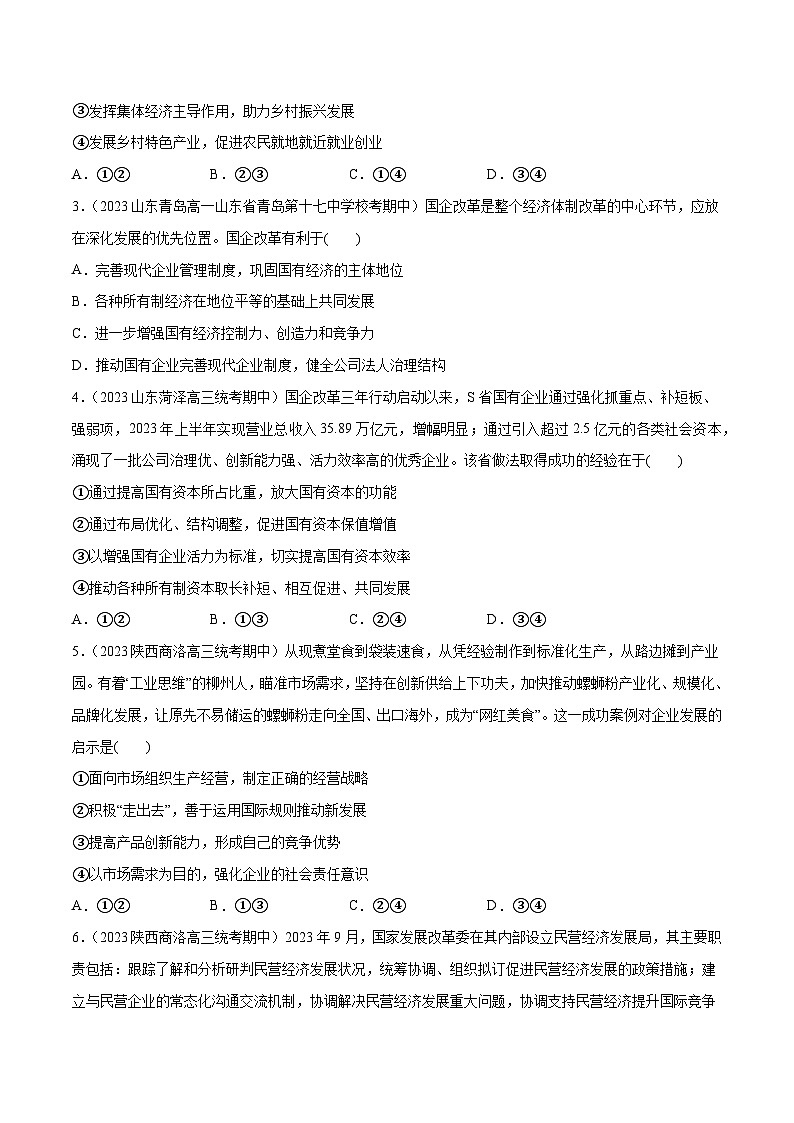 2024年高考政治一轮复习必刷题 期中试题 必修2《经济与社会》-2024年高考政治一轮复习选择题+主观题专练（新教材新高考）02