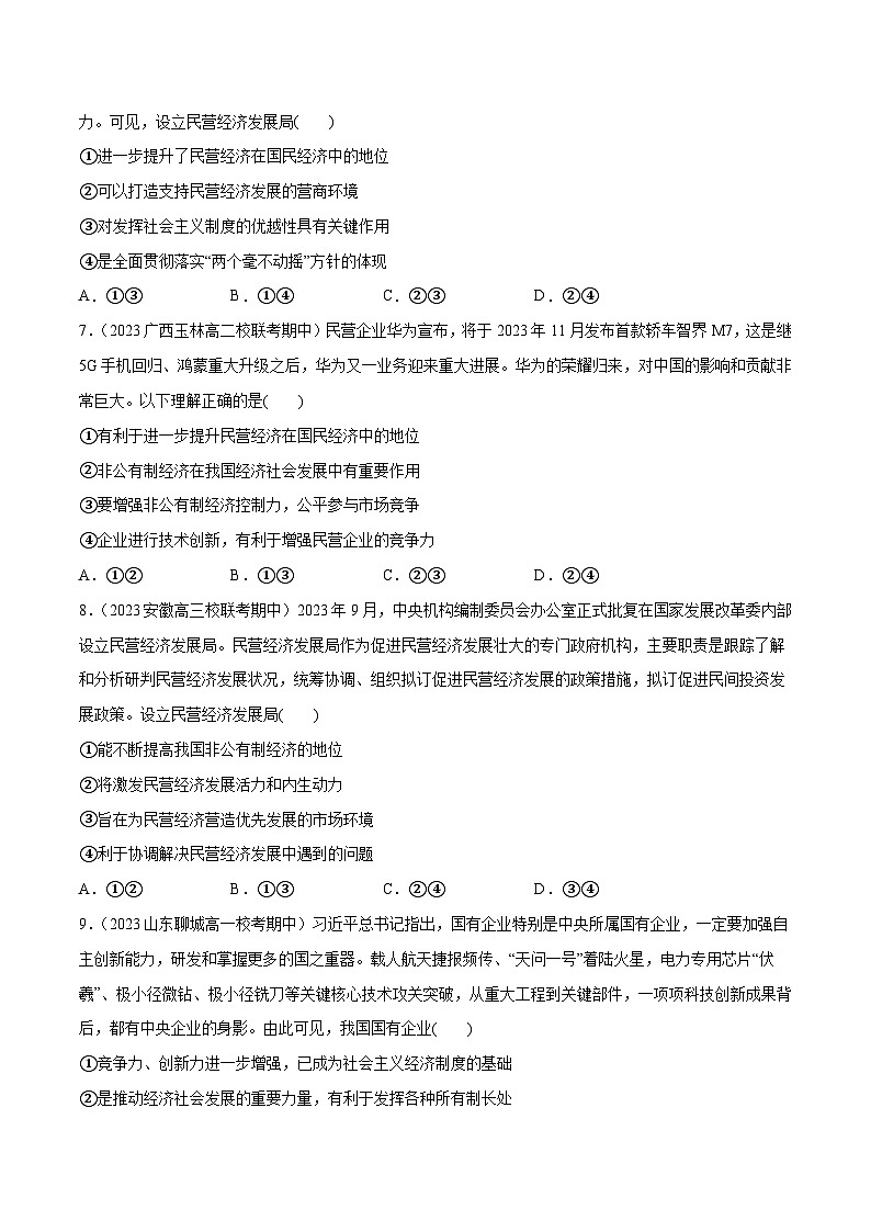 2024年高考政治一轮复习必刷题 期中试题 必修2《经济与社会》-2024年高考政治一轮复习选择题+主观题专练（新教材新高考）03