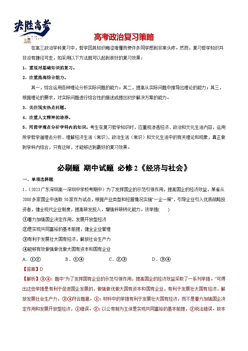 2024年高考政治一轮复习必刷题 期中试题 必修2《经济与社会》-2024年高考政治一轮复习选择题+主观题专练（新教材新高考）01
